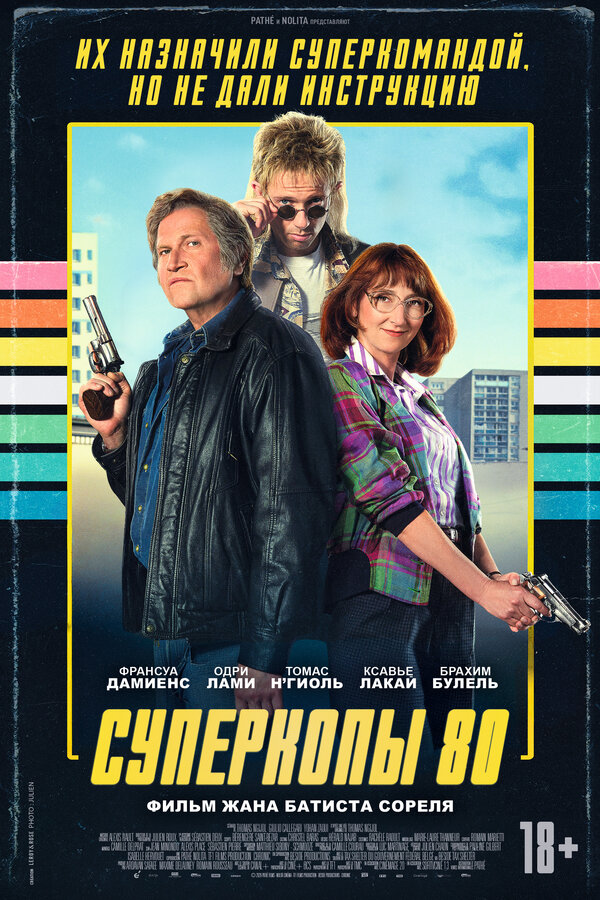 Суперкопы 80 смотреть онлайн (2026) 